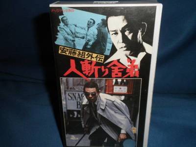 内祝い】 安藤昇 VHS 暴力街 - DVD/ブルーレイ - www.thjodfelagid.is
