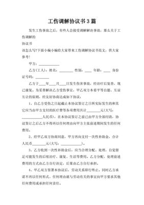 工伤调解协议书