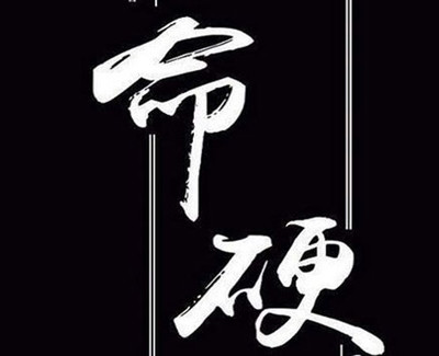 八字硬的人