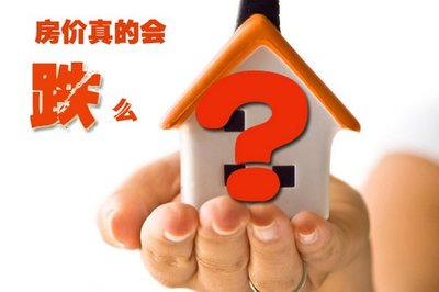 房价降了