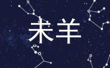羊五行属什么