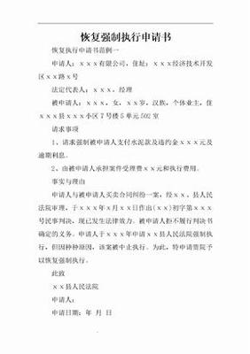 恢复执行申请书范本