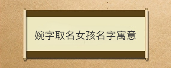 兮字取名女孩名字