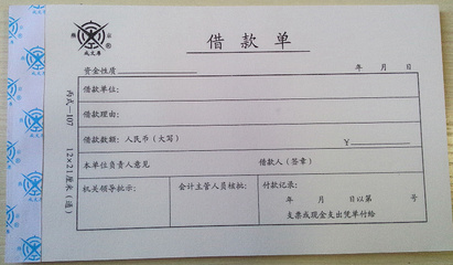 公司借款单