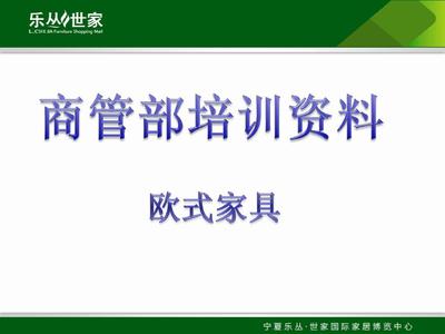 家具知识培训资料