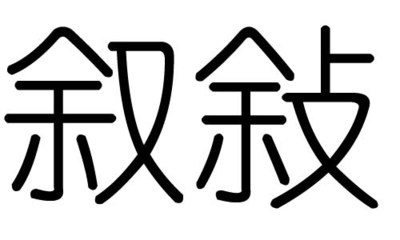 致字五行属什么