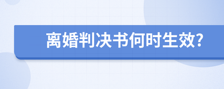 判决书何时生效