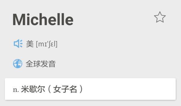 Michelle的正确发音