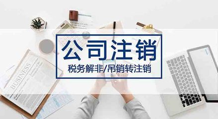 公司撤销和注销的区别