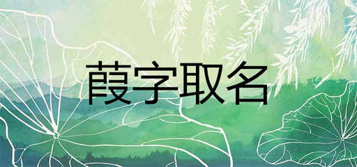 潼字搭配什么字取名