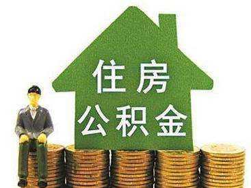 广州公积金开户