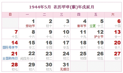 1944年阴历阳历表