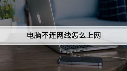电脑不连网线怎么上网