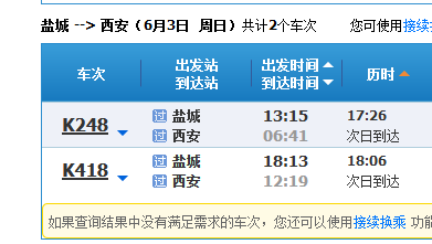 盐城到西安的火车