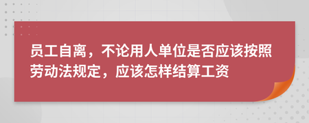 劳动法自离工资规定
