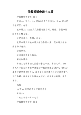 劳动仲裁撤诉申请书