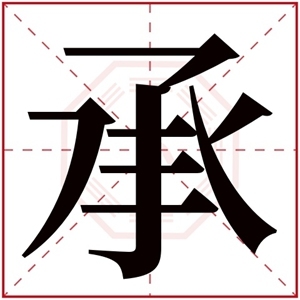带承字的女孩名字