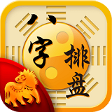 八字排盘app