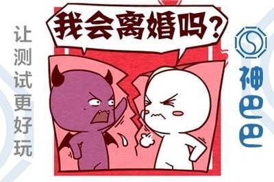 我会离婚吗测试
