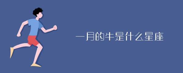 1月9号什么星座