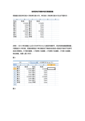 电子表格查重