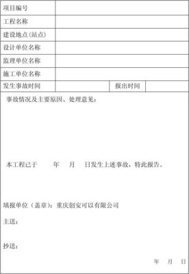 施工事故报告怎么写