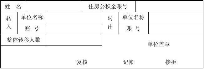 上海公积金转移