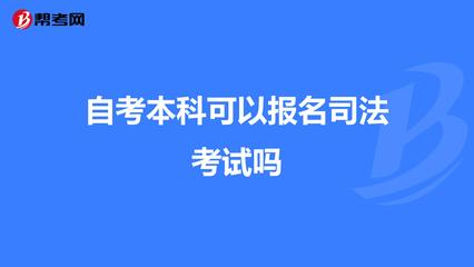 司法考试自考本科可以报名吗
