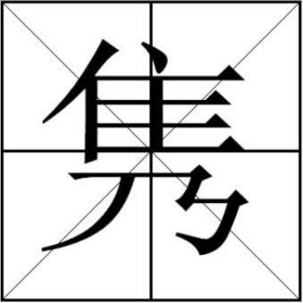 隽怎么读音