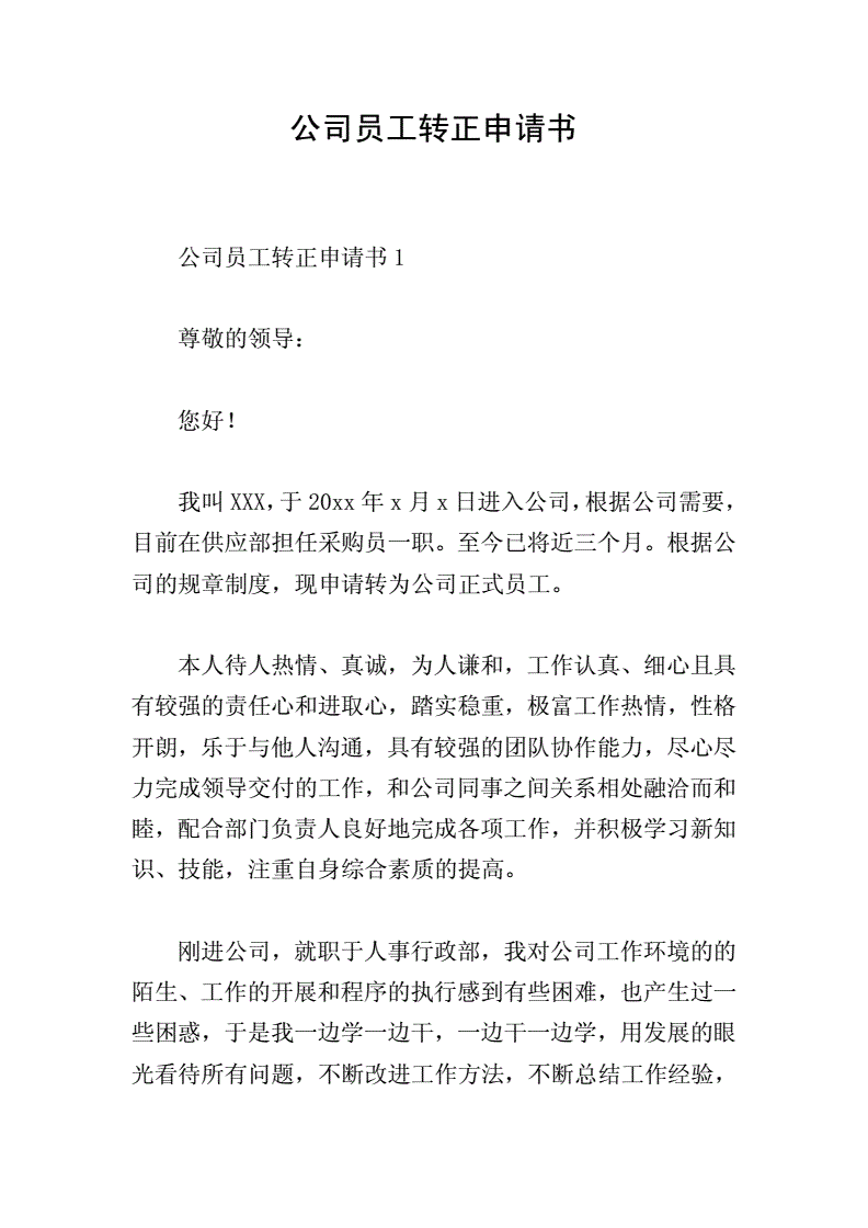 员工转正申请书模板