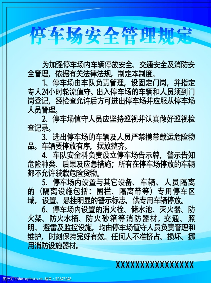 车辆停放管理规定