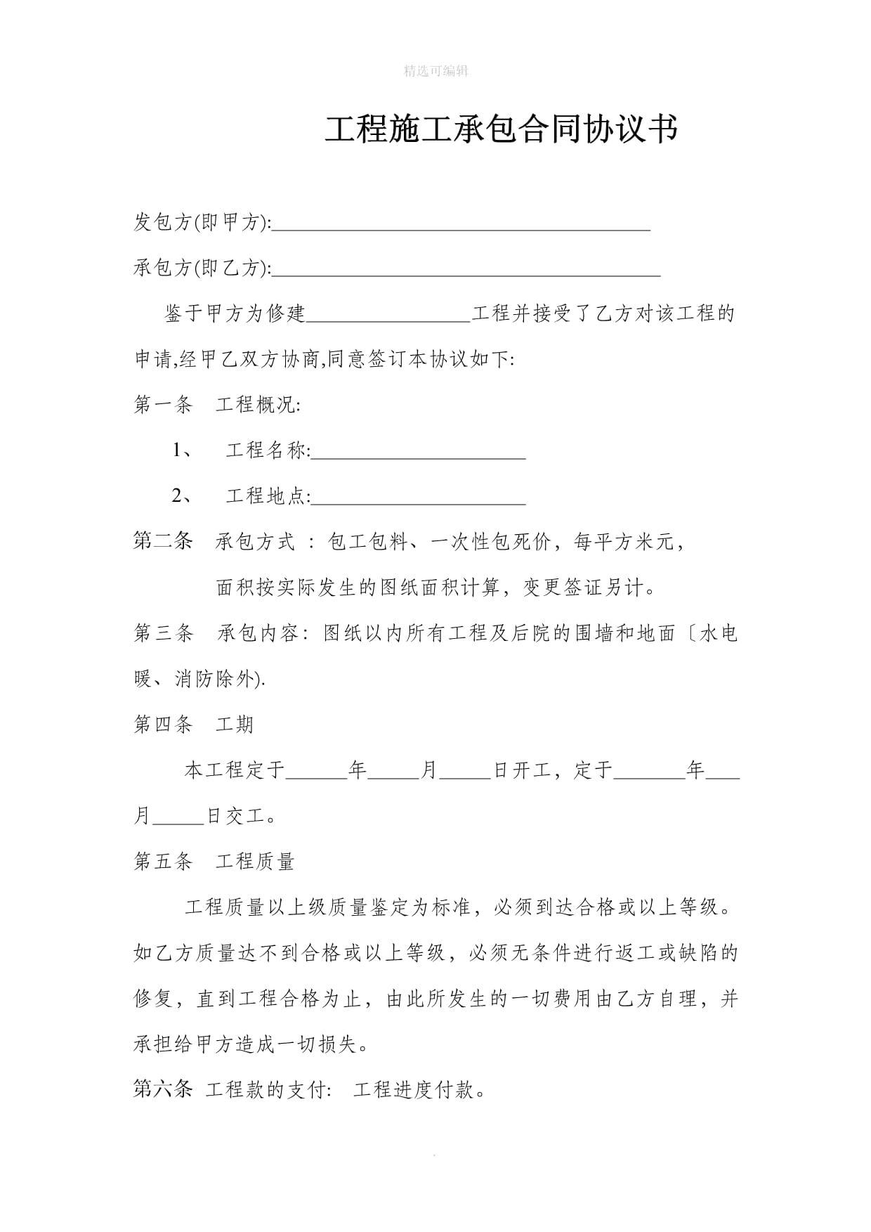 工程承包合同协议书