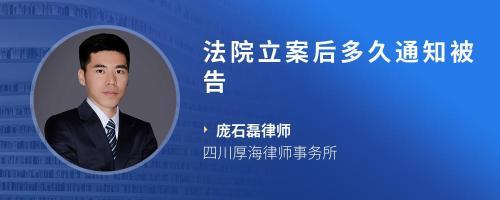 立案多久通知被告人