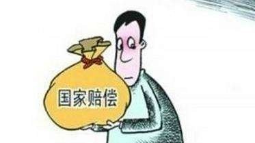 国家赔偿的标准