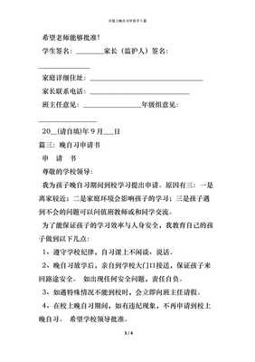 上晚自习的申请书