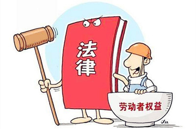法律保障