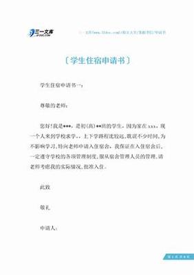 员工住宿申请书怎么写