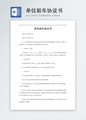 租车协议书