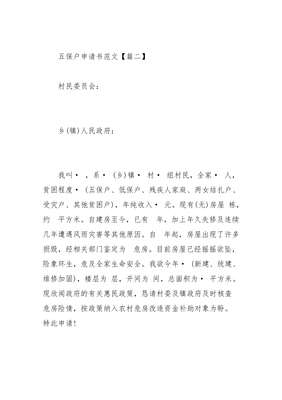 办五保申请书怎么写