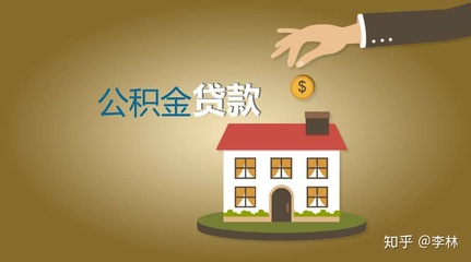 用公积金贷款后辞职了怎么办