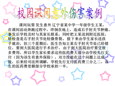 校园意外伤害案例