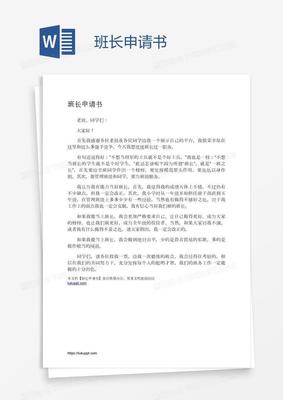 辞去班长职务申请书