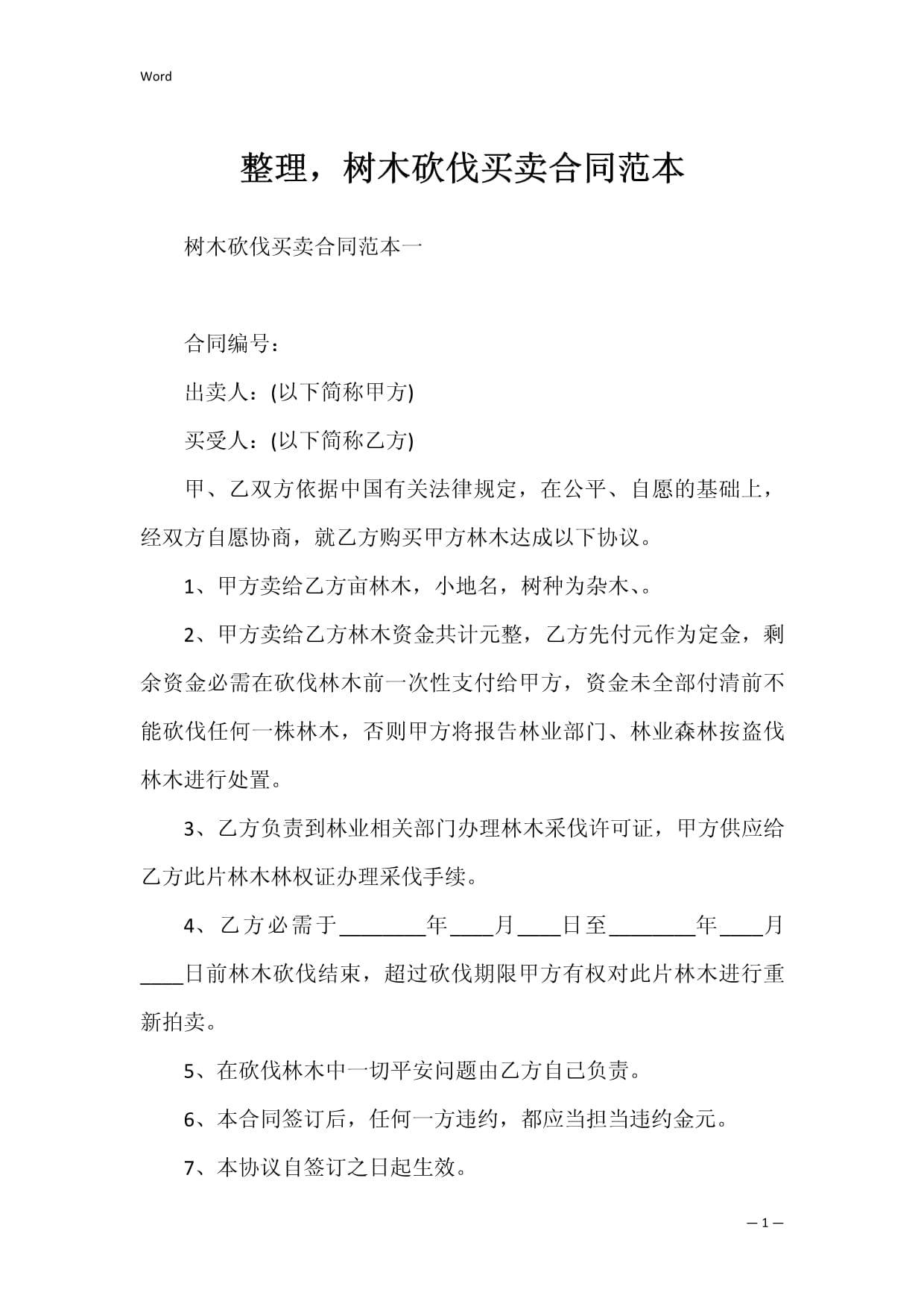 树木砍伐合同范本