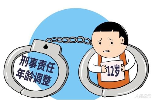 刑事犯罪的年龄