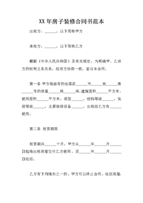 装修房子合同范本