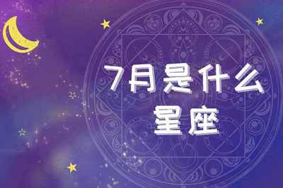 七月   星座