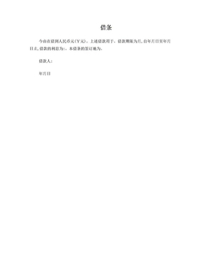 借条的标准格式模板