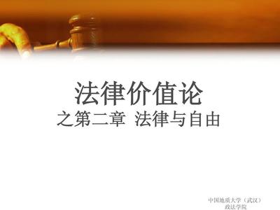 法律与自由的关系
