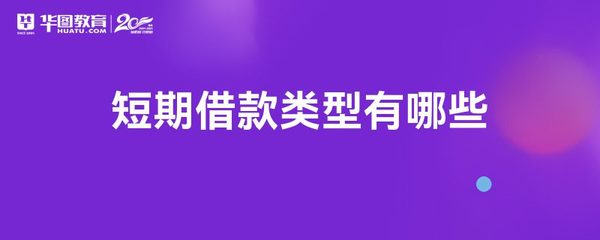 短期借款包括哪些