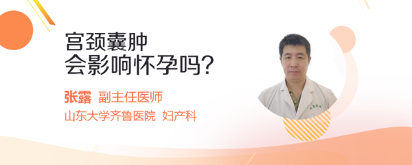 宫颈囊肿可以怀孕吗